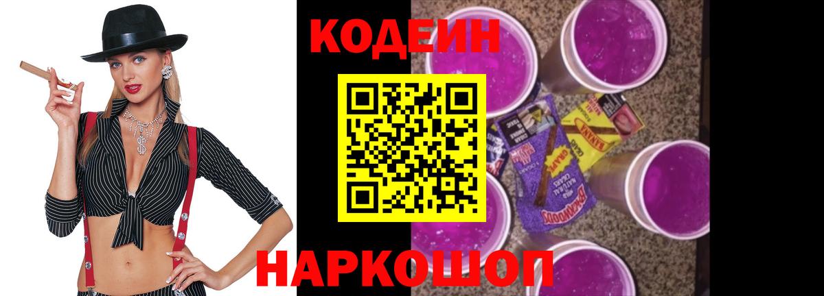 Кодеиновый сироп Lean Purple Drank Свободный